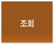 조회