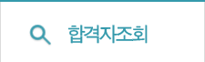 합격자조회